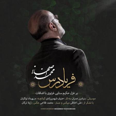 دانلود آهنگ جدید محمد اصفهانی به نام یه تیکه زمین
